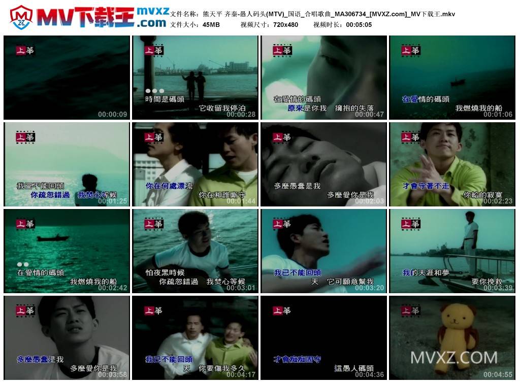 熊天平 齐秦-愚人码头(MTV)_国语_合唱歌曲_MA306734